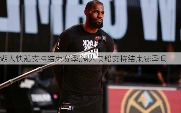 湖人快船支持结束赛季,湖人快船支持结束赛季吗