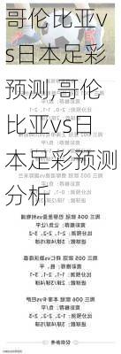 哥伦比亚vs日本足彩预测,哥伦比亚vs日本足彩预测分析