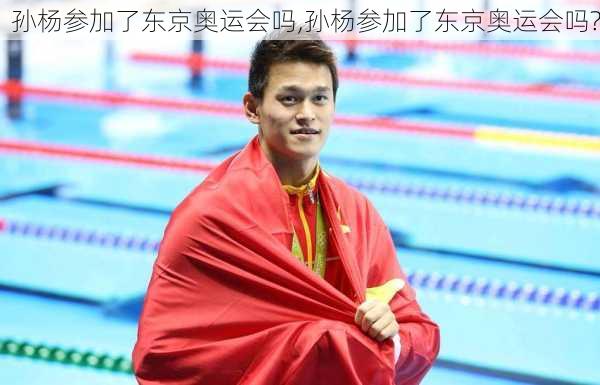 孙杨参加了东京奥运会吗,孙杨参加了东京奥运会吗?