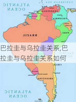 巴拉圭与乌拉圭关系,巴拉圭与乌拉圭关系如何