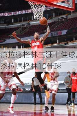 杰拉德格林生涯十佳球,杰拉德格林10佳球