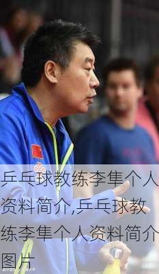 乒乓球教练李隼个人资料简介,乒乓球教练李隼个人资料简介图片