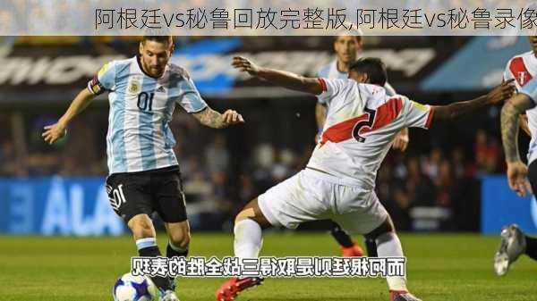 阿根廷vs秘鲁回放完整版,阿根廷vs秘鲁录像