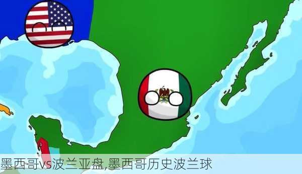 墨西哥vs波兰亚盘,墨西哥历史波兰球