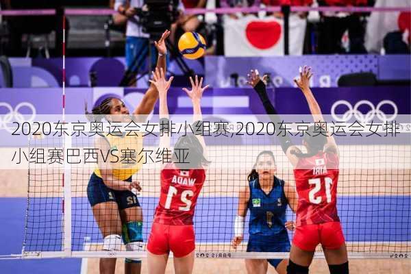 2020东京奥运会女排小组赛,2020东京奥运会女排小组赛巴西VS塞尔维亚
