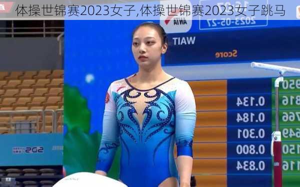 体操世锦赛2023女子,体操世锦赛2023女子跳马