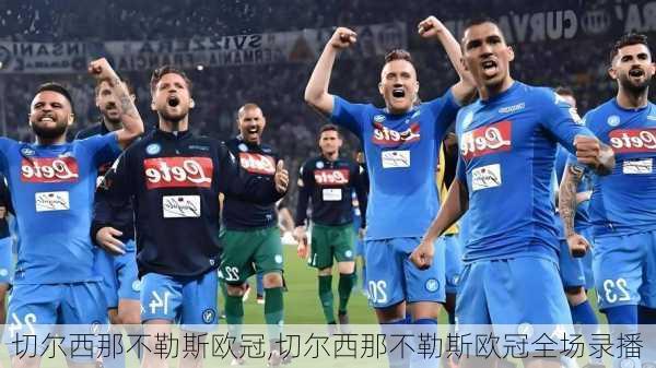 切尔西那不勒斯欧冠,切尔西那不勒斯欧冠全场录播