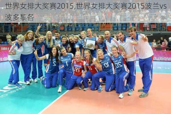 世界女排大奖赛2015,世界女排大奖赛2015波兰vs波多黎各