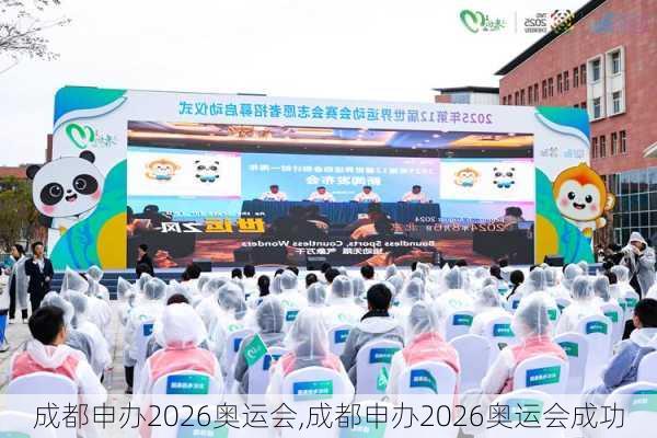 成都申办2026奥运会,成都申办2026奥运会成功