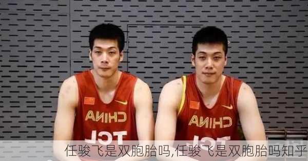 任骏飞是双胞胎吗,任骏飞是双胞胎吗知乎