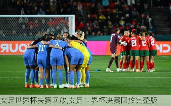 女足世界杯决赛回放,女足世界杯决赛回放完整版