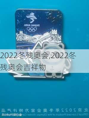 2022冬残奥会,2022冬残奥会吉祥物