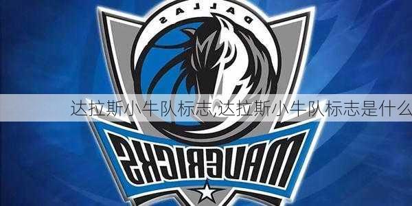 达拉斯小牛队标志,达拉斯小牛队标志是什么