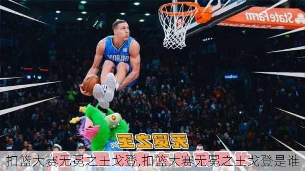 扣篮大赛无冕之王戈登,扣篮大赛无冕之王戈登是谁