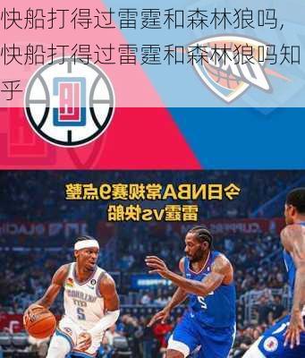 快船打得过雷霆和森林狼吗,快船打得过雷霆和森林狼吗知乎