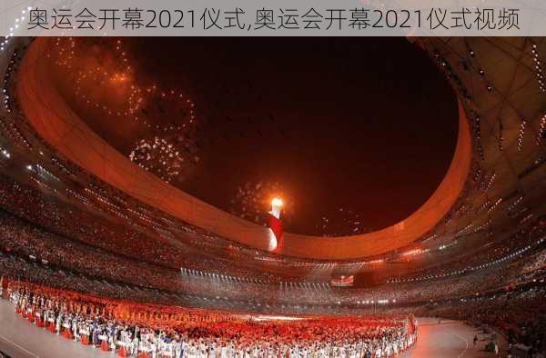 奥运会开幕2021仪式,奥运会开幕2021仪式视频