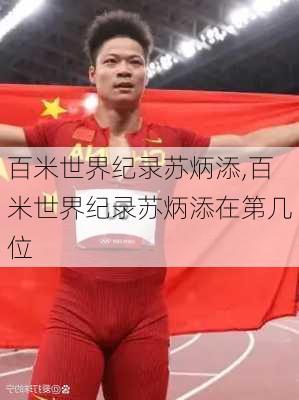 百米世界纪录苏炳添,百米世界纪录苏炳添在第几位