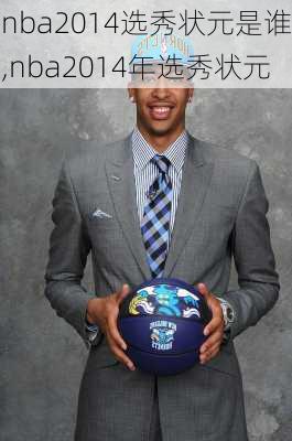 nba2014选秀状元是谁,nba2014年选秀状元