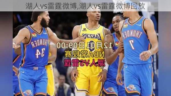 湖人vs雷霆微博,湖人vs雷霆微博回放