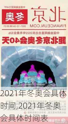 2021年冬奥会具体时间,2021年冬奥会具体时间表