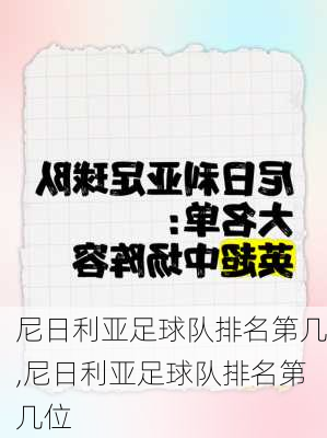 尼日利亚足球队排名第几,尼日利亚足球队排名第几位