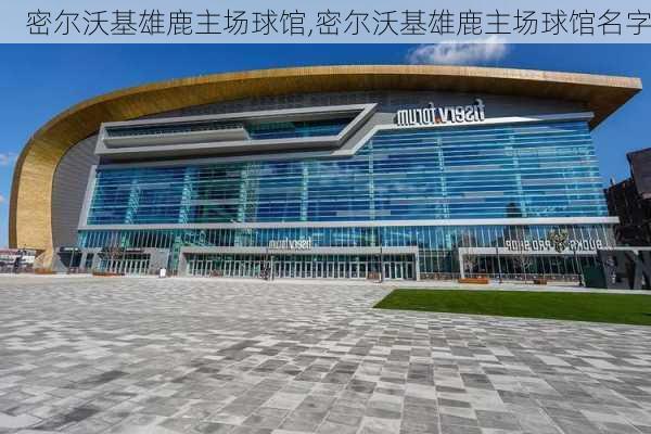 密尔沃基雄鹿主场球馆,密尔沃基雄鹿主场球馆名字