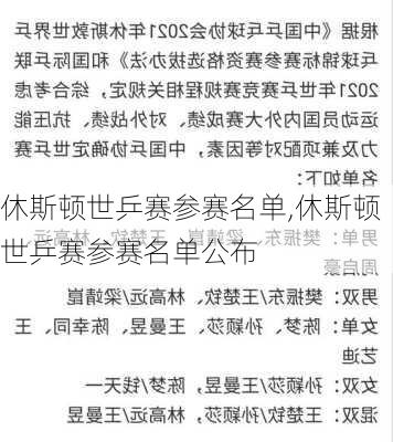 休斯顿世乒赛参赛名单,休斯顿世乒赛参赛名单公布