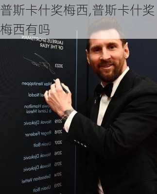 普斯卡什奖梅西,普斯卡什奖梅西有吗