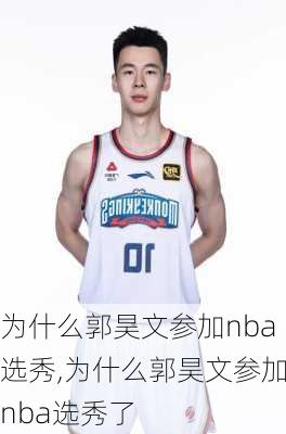 为什么郭昊文参加nba选秀,为什么郭昊文参加nba选秀了