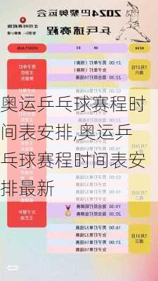 奥运乒乓球赛程时间表安排,奥运乒乓球赛程时间表安排最新
