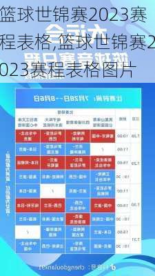 篮球世锦赛2023赛程表格,篮球世锦赛2023赛程表格图片