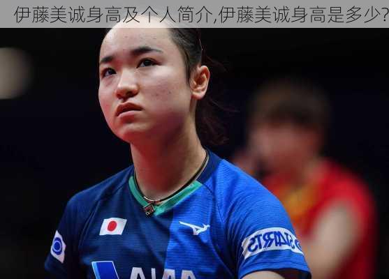 伊藤美诚身高及个人简介,伊藤美诚身高是多少?