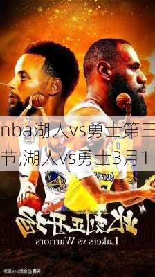 nba湖人vs勇士第三节,湖人vs勇士3月1