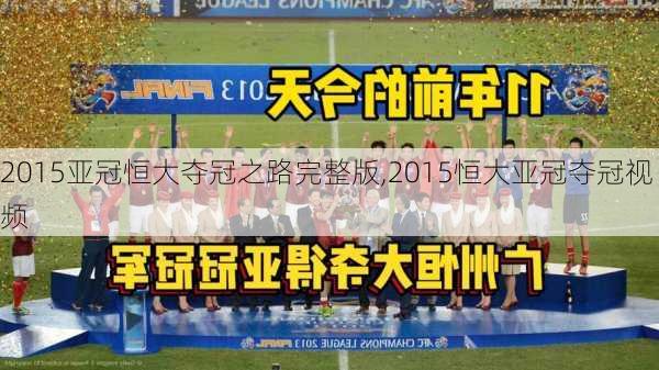 2015亚冠恒大夺冠之路完整版,2015恒大亚冠夺冠视频