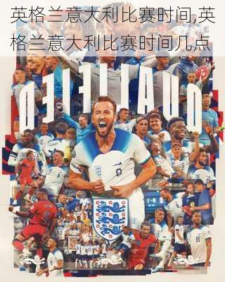 英格兰意大利比赛时间,英格兰意大利比赛时间几点