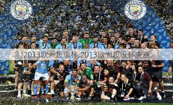 2013欧洲超级杯,2013欧洲超级杯决赛
