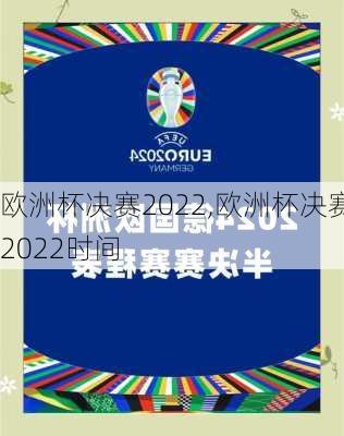 欧洲杯决赛2022,欧洲杯决赛2022时间