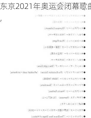 东京2021年奥运会闭幕歌曲,