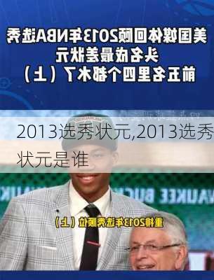 2013选秀状元,2013选秀状元是谁