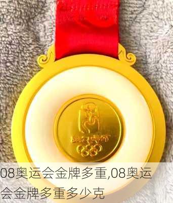 08奥运会金牌多重,08奥运会金牌多重多少克