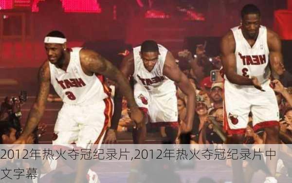 2012年热火夺冠纪录片,2012年热火夺冠纪录片中文字幕