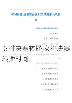 女排决赛转播,女排决赛转播时间