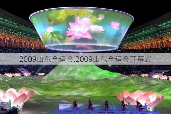 2009山东全运会,2009山东全运会开幕式