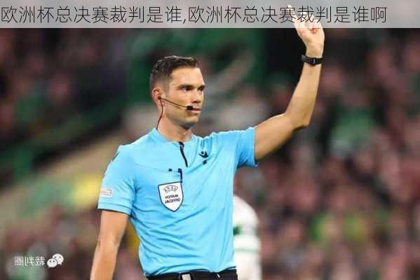 欧洲杯总决赛裁判是谁,欧洲杯总决赛裁判是谁啊