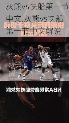 灰熊vs快船第一节中文,灰熊vs快船第一节中文解说