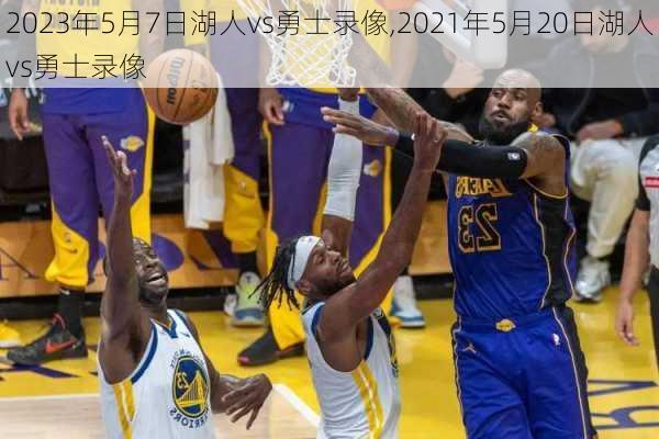 2023年5月7日湖人vs勇士录像,2021年5月20日湖人vs勇士录像