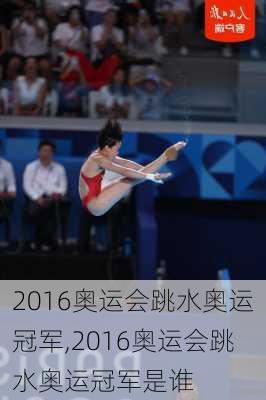 2016奥运会跳水奥运冠军,2016奥运会跳水奥运冠军是谁