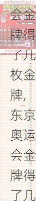 东京奥运会金牌得了几枚金牌,东京奥运会金牌得了几枚金牌啊
