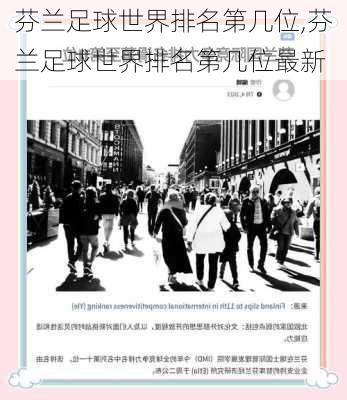 芬兰足球世界排名第几位,芬兰足球世界排名第几位最新