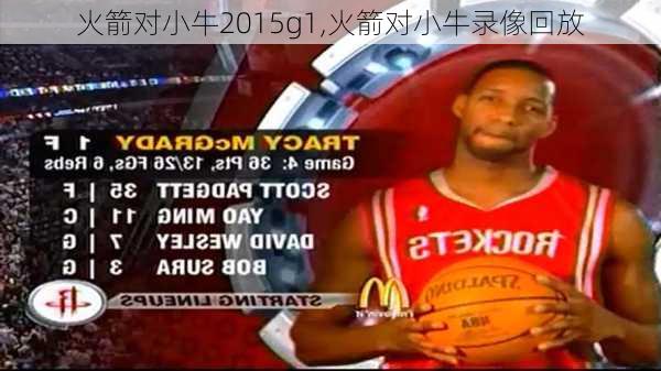 火箭对小牛2015g1,火箭对小牛录像回放